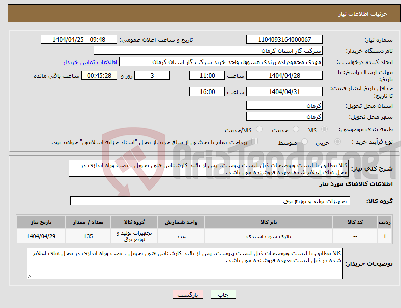 تصویر کوچک آگهی نیاز انتخاب تامین کننده-کالا مطابق با لیست وتوضیحات ذیل لیست پیوست، پس از تائید کارشناس فنی تحویل ، نصب وراه اندازی در محل های اعلام شده بعهده فروشنده می باشد. 