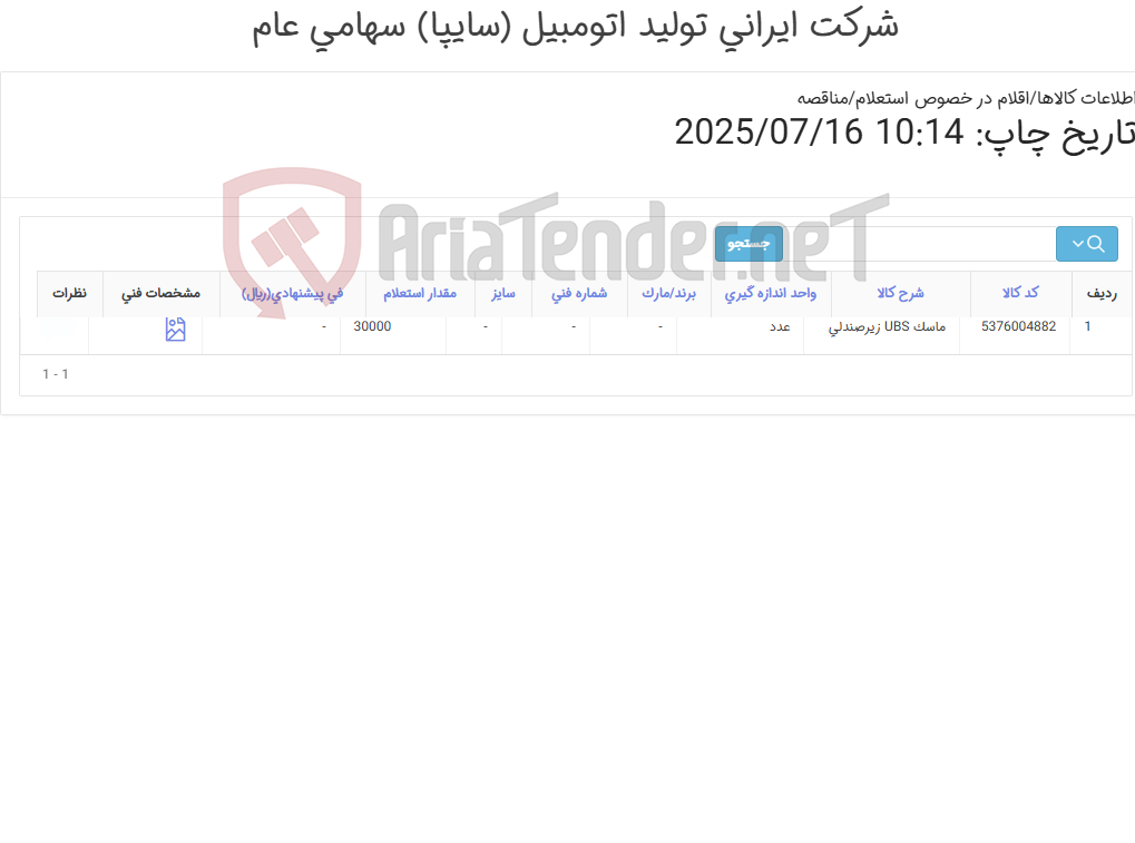 تصویر کوچک آگهی تامین ماسک UBS