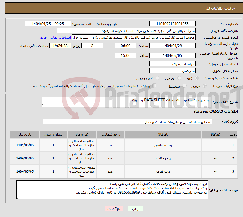 تصویر کوچک آگهی نیاز انتخاب تامین کننده-درب وپنجره مطابق مشخصات DATA SHEET پیسوت 