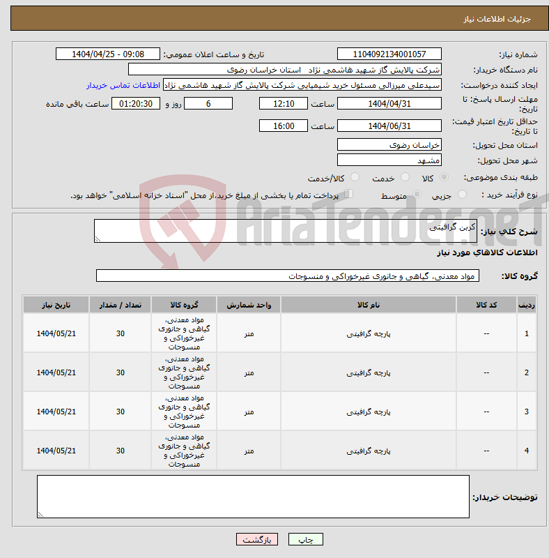 تصویر کوچک آگهی نیاز انتخاب تامین کننده-کربن گرافیتی