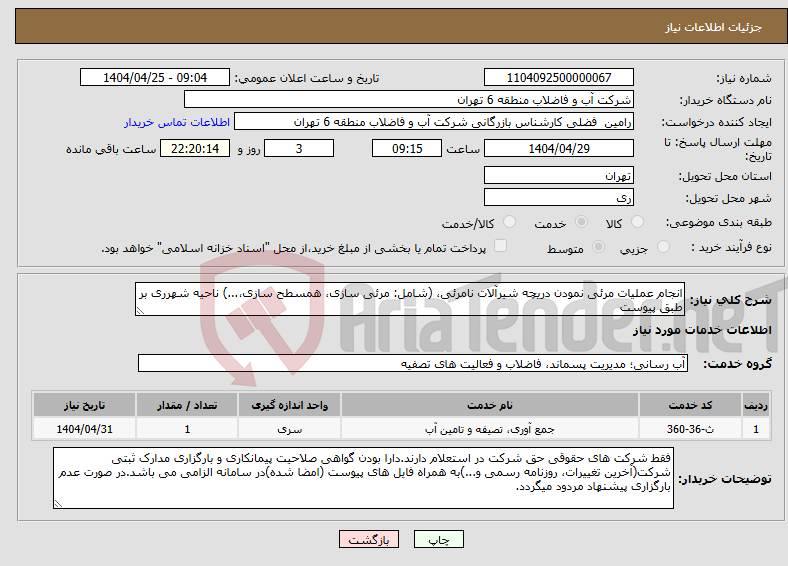 تصویر کوچک آگهی نیاز انتخاب تامین کننده-انجام عملیات مرئی نمودن دریچه شیرآلات نامرئی، (شامل: مرئی سازی، همسطح سازی،...) ناحیه شهرری بر طبق پیوست