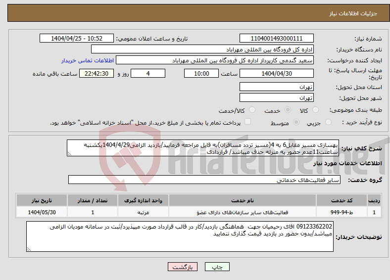 تصویر کوچک آگهی نیاز انتخاب تامین کننده-بهسازی مسیر مقابل6 به 4(مسیر تردد مسافران)به قایل مراجعه فرمایید/بازدید الزامی1404/4/29یکشنبه ساعتت11عدم حضور به منزله حذف میباشد/ قراردادی