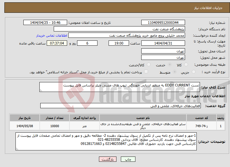 تصویر کوچک آگهی نیاز انتخاب تامین کننده-تست EDDY CURRENT به منظور ارزیابی خوردگی تیوپ های مسی چیلر براساس فایل پیوست