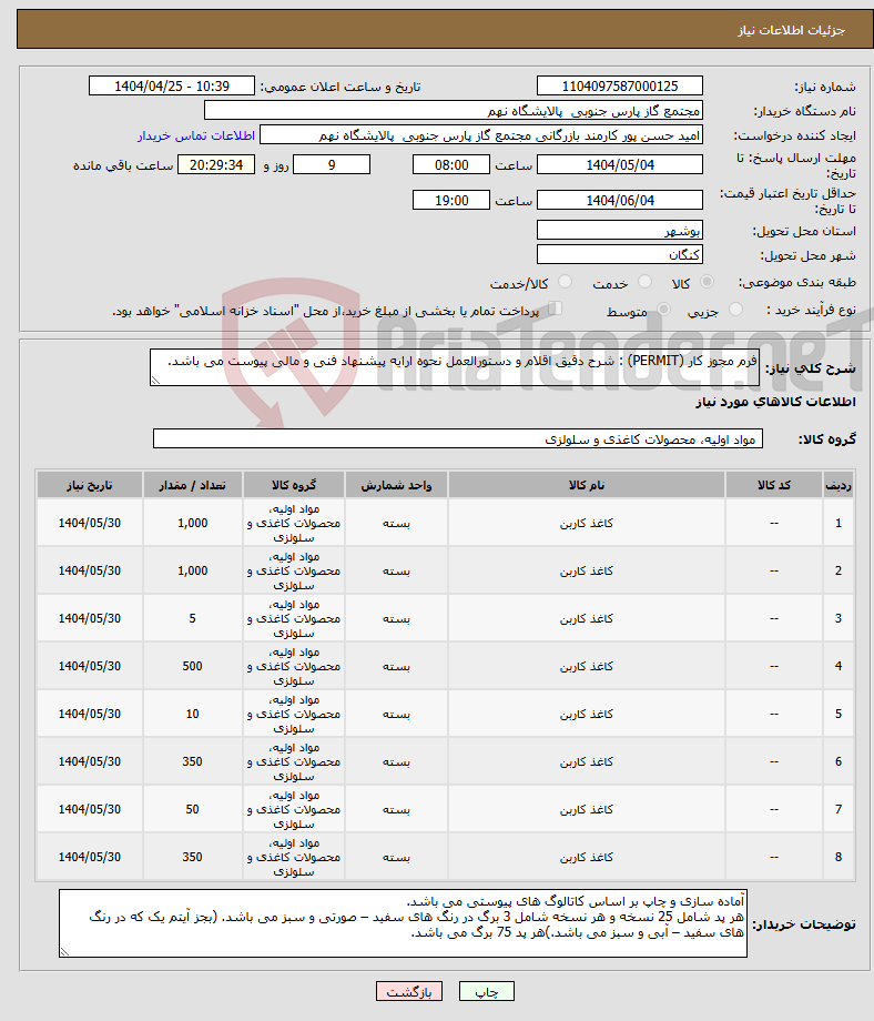تصویر کوچک آگهی نیاز انتخاب تامین کننده-فرم مجوز کار (PERMIT) : شرح دقیق اقلام و دستورالعمل نحوه ارایه پیشنهاد فنی و مالی پیوست می باشد.