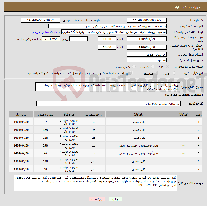 تصویر کوچک آگهی نیاز انتخاب تامین کننده-اورژانس پیامبراعظم ص-کابل براساس مشخصات پیوست-استعلام فاقدپیوست ابطال میگردد.پرداخت دوماه کاری تحویل دراسرع وقت