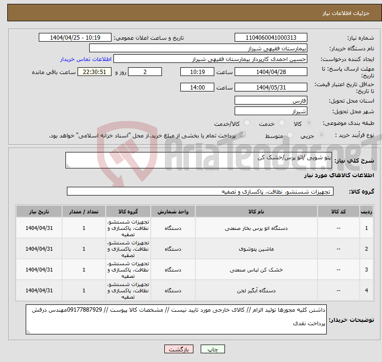 تصویر کوچک آگهی نیاز انتخاب تامین کننده-پتو شویی /اتو پرس/خشک کن