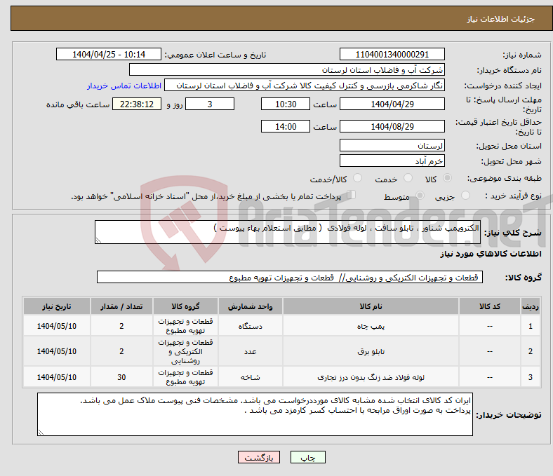 تصویر کوچک آگهی نیاز انتخاب تامین کننده-الکتروپمپ شناور ، تابلو سافت ، لوله فولادی ( مطابق استعلام بهاء پیوست ) 