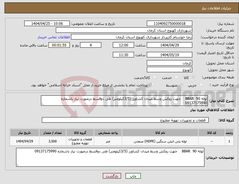 تصویر کوچک آگهی نیاز انتخاب تامین کننده-لوله 90 8BAR جهت روکش وسط میدان کشاورز (3/5کیلومتر) طی دوقسط درصورت نیاز باشماره 09137175990 