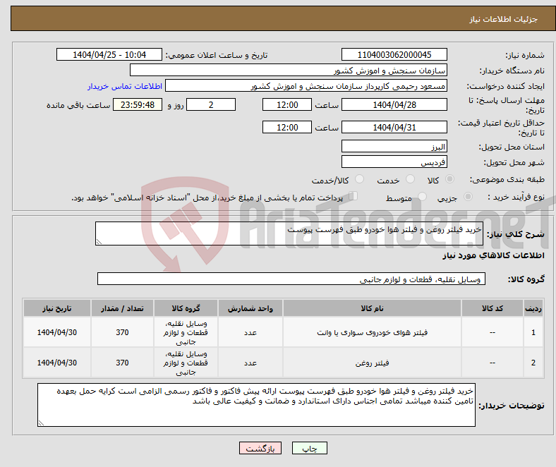 تصویر کوچک آگهی نیاز انتخاب تامین کننده-خرید فیلتر روغن و فیلتر هوا خودرو طبق فهرست پیوست 