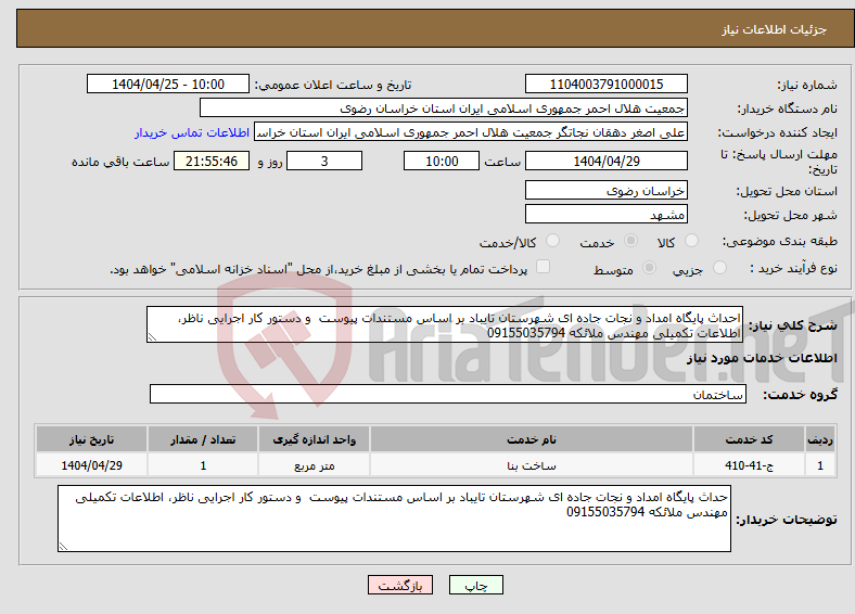 تصویر کوچک آگهی نیاز انتخاب تامین کننده-احداث پایگاه امداد و نجات جاده ای شهرستان تایباد بر اساس مستندات پیوست و دستور کار اجرایی ناظر، اطلاعات تکمیلی مهندس ملائکه 09155035794