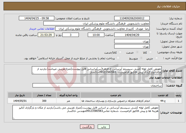 تصویر کوچک آگهی نیاز انتخاب تامین کننده-تعویض کامل لوله کشی سیستم آبرسانی خ الزهرا(س)براساس فایل پیوست(متراژتقریبی میباشد).بازدید از مکان وبارگزاری پیش فاکتور الزامیست .09123580583خاکسار