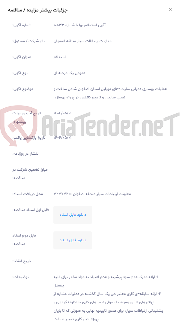 تصویر کوچک آگهی عملیات بهسازی عمرانی سایت¬های موبایل استان اصفهان شامل ساخت و نصب سایبان و ترمیم کانکس در پروژه بهسازی