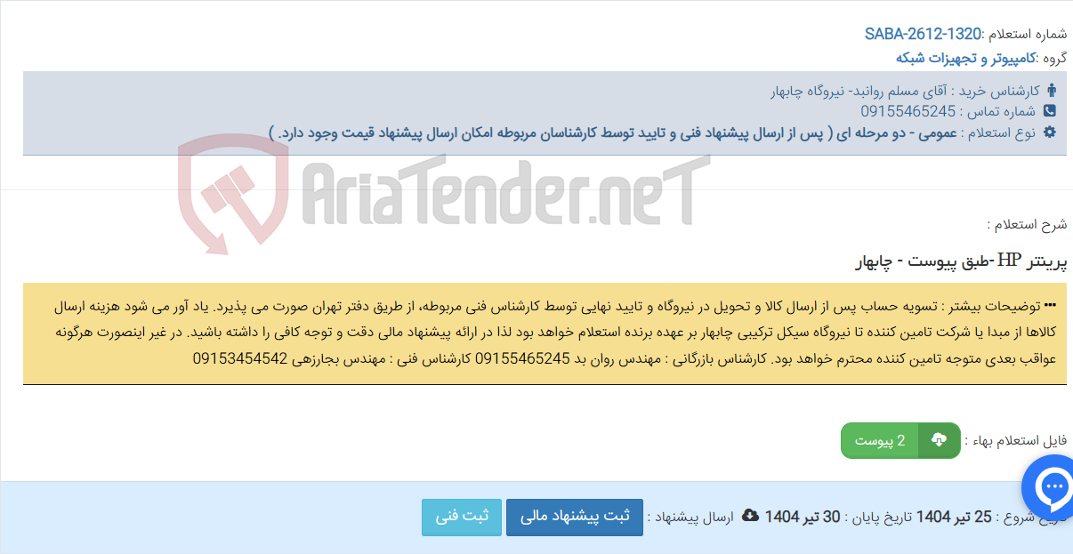 تصویر کوچک آگهی پرینتر HP -طبق پیوست - چابهار