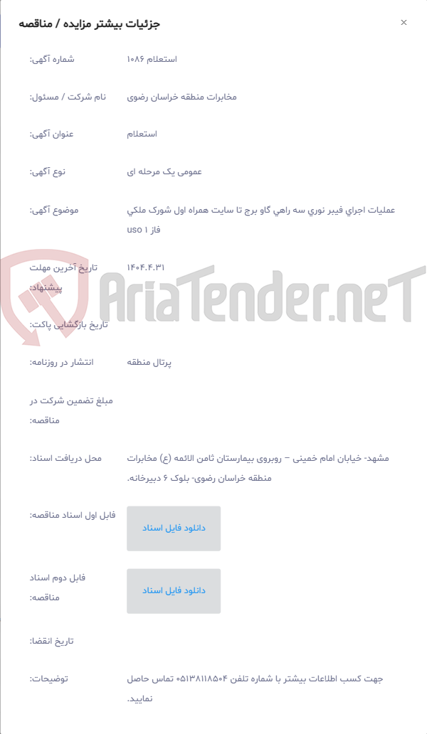 تصویر کوچک آگهی عملیات اجرای فیبر نوری سه راهی گاو برج تا سایت همراه اول شورک ملکی فاز 1 uso