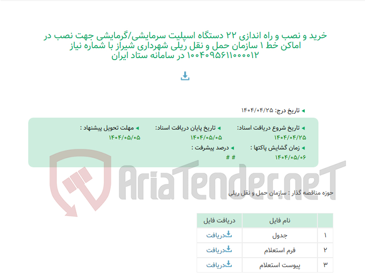 تصویر کوچک آگهی خرید و نصب و راه اندازی 22 دستگاه اسپلیت سرمایشی/گرمایشی جهت نصب در اماکن خط 1 سازمان حمل و نقل ریلی شهرداری شیراز با شماره نیاز 1004095611000012 در سامانه ستاد ایران
