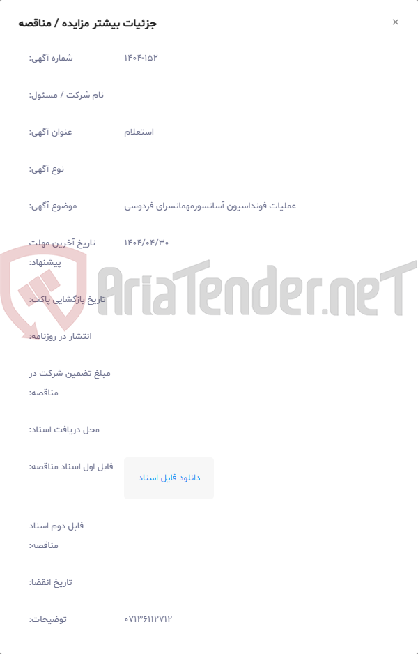 تصویر کوچک آگهی عملیات فونداسیون آسانسورمهمانسرای فردوسی