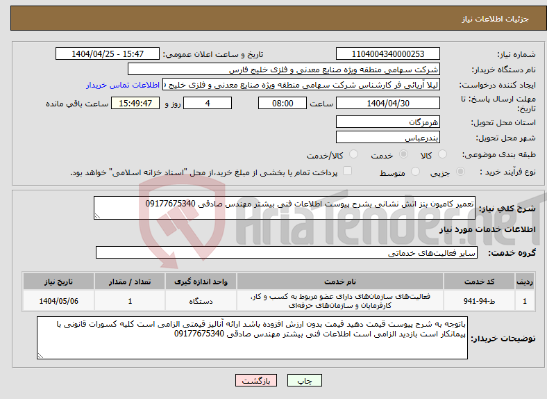 تصویر کوچک آگهی نیاز انتخاب تامین کننده-تعمیر کامیون بنز اتش نشانی بشرح پیوست اطلاعات فنی بیشتر مهندس صادقی 09177675340