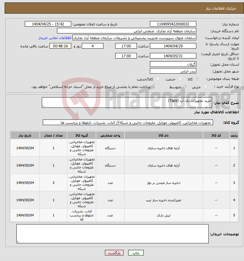 تصویر کوچک آگهی نیاز انتخاب تامین کننده-خرید تجهیزات بک آپ (Tape)