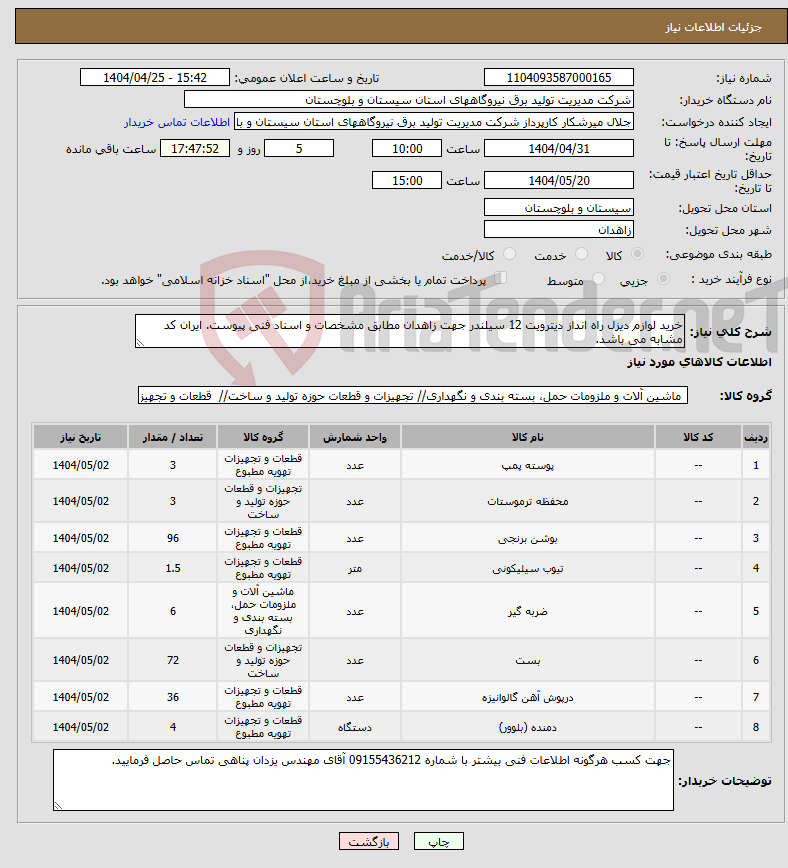تصویر کوچک آگهی نیاز انتخاب تامین کننده-خرید لوازم دیزل راه انداز دیترویت 12 سیلندر جهت زاهدان مطابق مشخصات و اسناد فنی پیوست. ایران کد مشابه می باشد. 