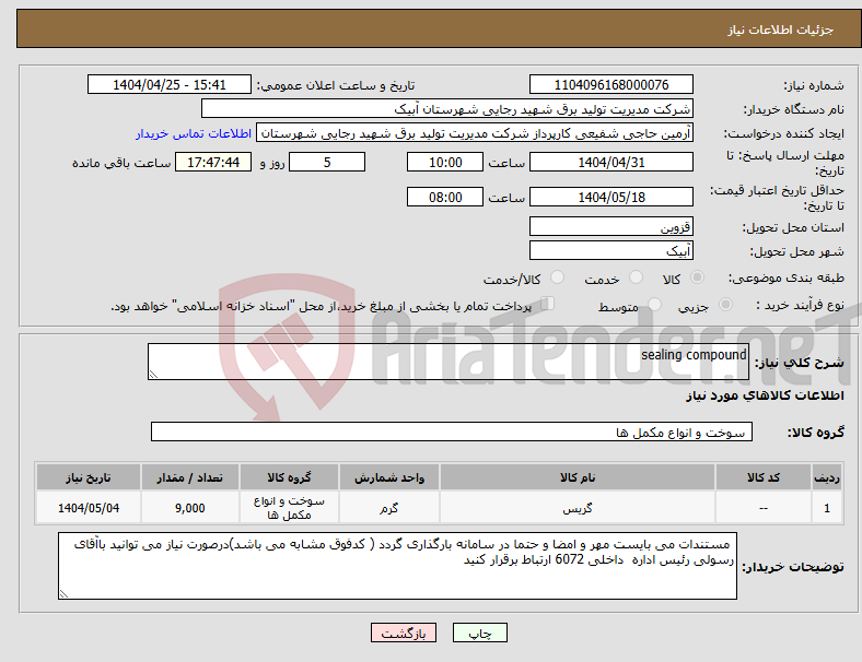 تصویر کوچک آگهی نیاز انتخاب تامین کننده-sealing compound