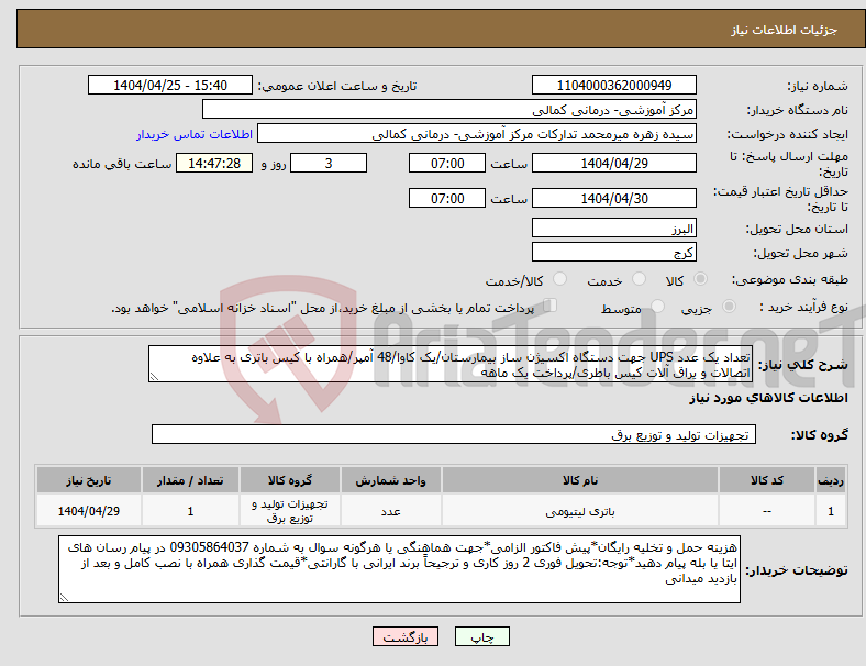 تصویر کوچک آگهی نیاز انتخاب تامین کننده-تعداد یک عدد UPS جهت دستگاه اکسیژن ساز بیمارستان/یک کاوا/48 آمپر/همراه با کیس باتری به علاوه اتصالات و یراق آلات کیس باطری/پرداخت یک ماهه