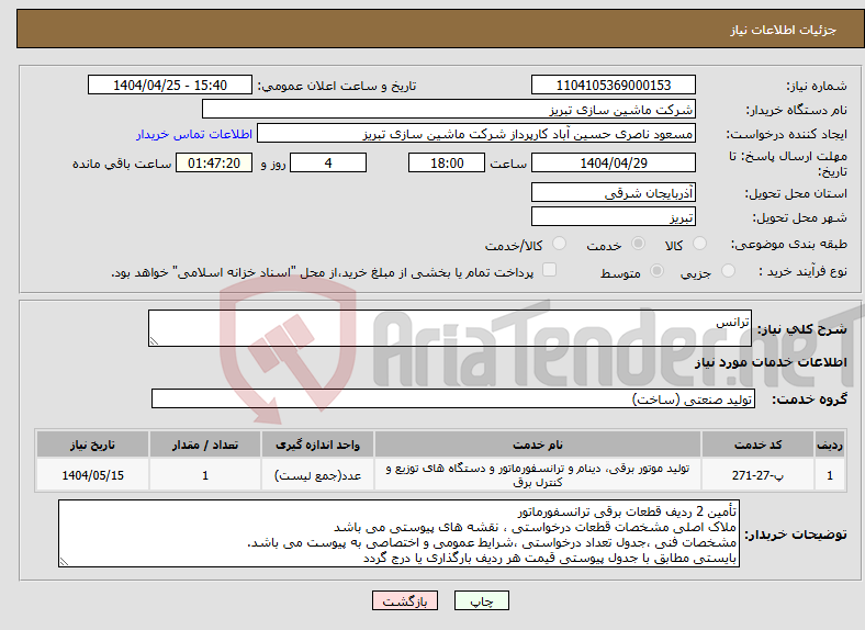 تصویر کوچک آگهی نیاز انتخاب تامین کننده-ترانس