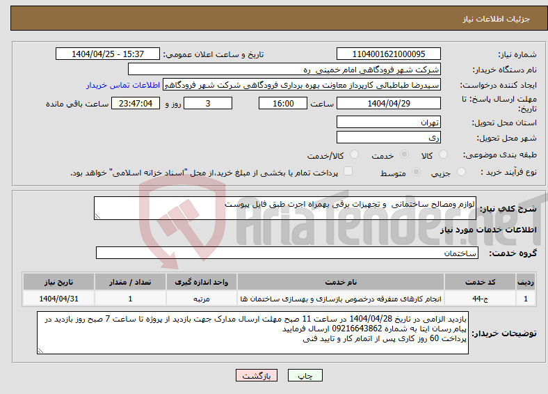 تصویر کوچک آگهی نیاز انتخاب تامین کننده-لوازم ومصالح ساختمانی و تجهیزات برقی بهمراه اجرت طبق فایل پیوست