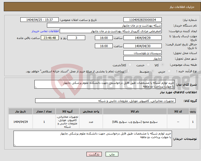 تصویر کوچک آگهی نیاز انتخاب تامین کننده-خرید لوازم شبکه با مشخصات طبق فایل درخواستی جهت دانشکده علوم پزشکی چابهار با مهلت پرداخت دو ماهه