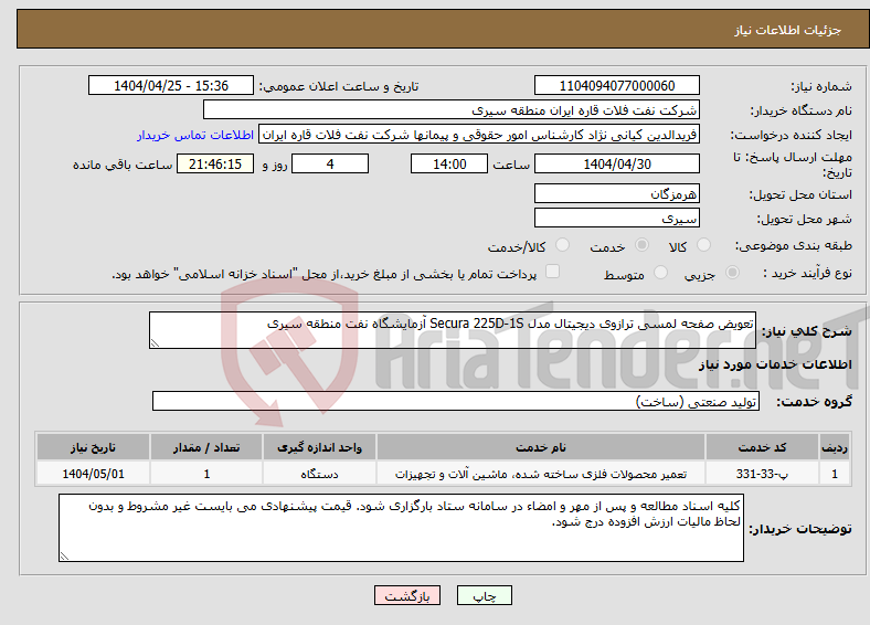 تصویر کوچک آگهی نیاز انتخاب تامین کننده-تعویض صفحه لمسی ترازوی دیجیتال مدل Secura 225D-1S آزمایشگاه نفت منطقه سیری