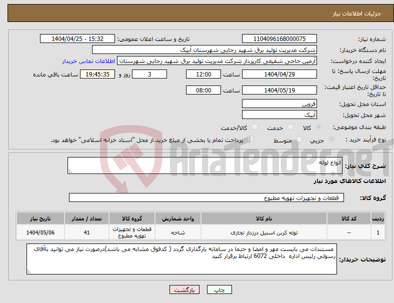 تصویر کوچک آگهی نیاز انتخاب تامین کننده-انواع لوله