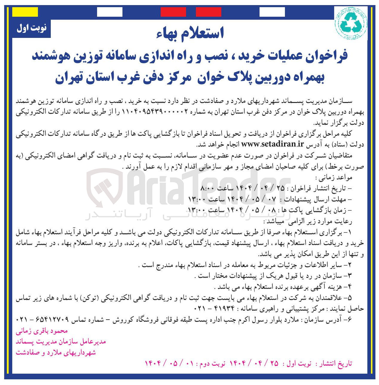 تصویر کوچک آگهی  خرید ، نصب و راه اندازی سامانه توزین هوشمند بهمراه دوربین پلاک خوان 