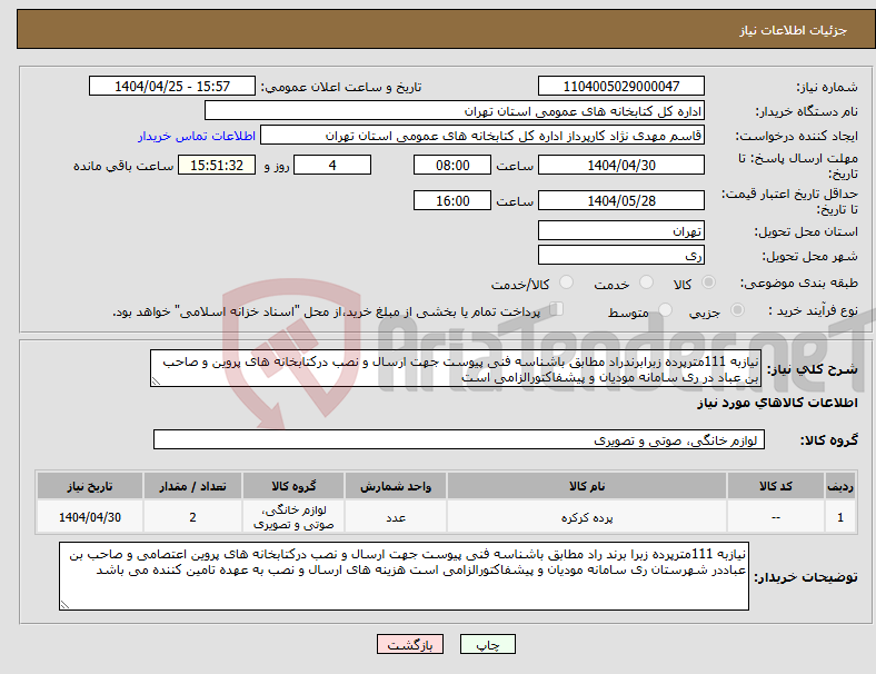تصویر کوچک آگهی نیاز انتخاب تامین کننده-نیازبه 111مترپرده زبرابرندراد مطابق باشناسه فنی پیوست جهت ارسال و نصب درکتابخانه های پروین و صاحب بن عباد در ری سامانه مودیان و پیشفاکتورالزامی است