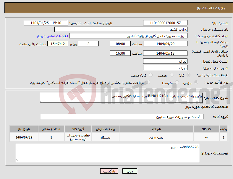 تصویر کوچک آگهی نیاز انتخاب تامین کننده-رفریجرانت پمپ چیلر مدلB140-U210 برند آسارا-فاکتور رسمی