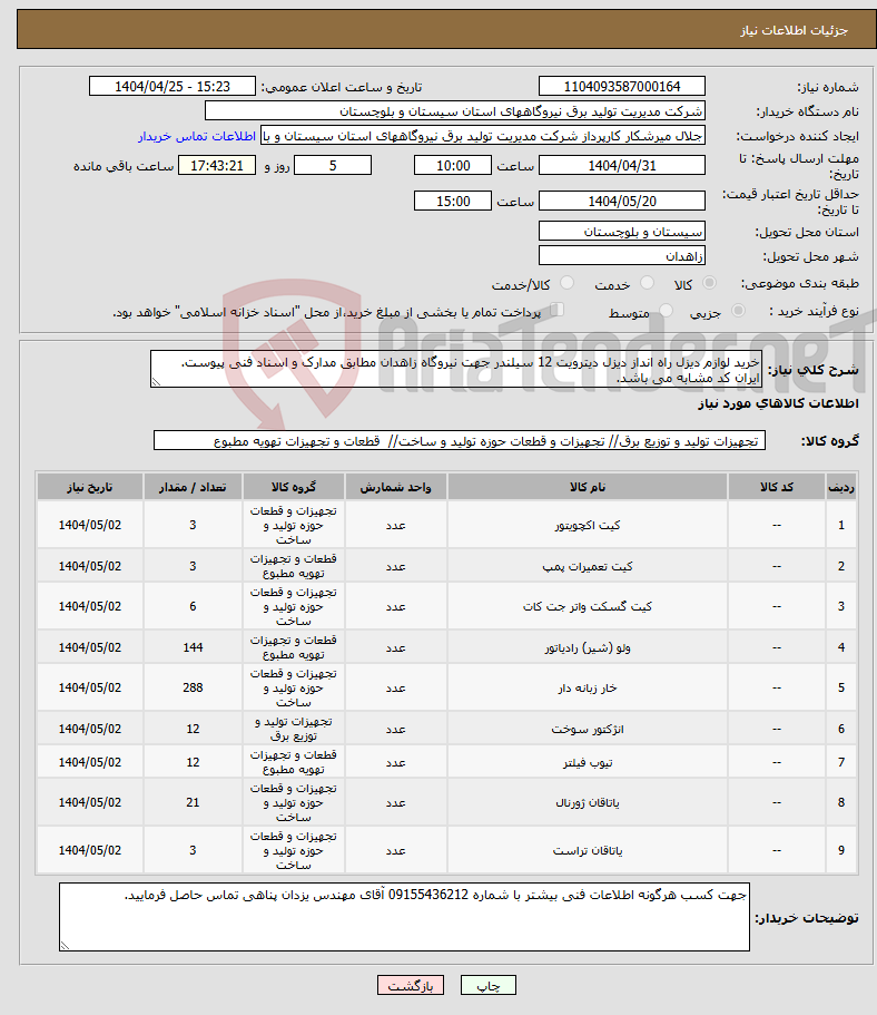 تصویر کوچک آگهی نیاز انتخاب تامین کننده-خرید لوازم دیزل راه انداز دیزل دیترویت 12 سیلندر جهت نیروگاه زاهدان مطابق مدارک و اسناد فنی پیوست. ایران کد مشابه می باشد. 
