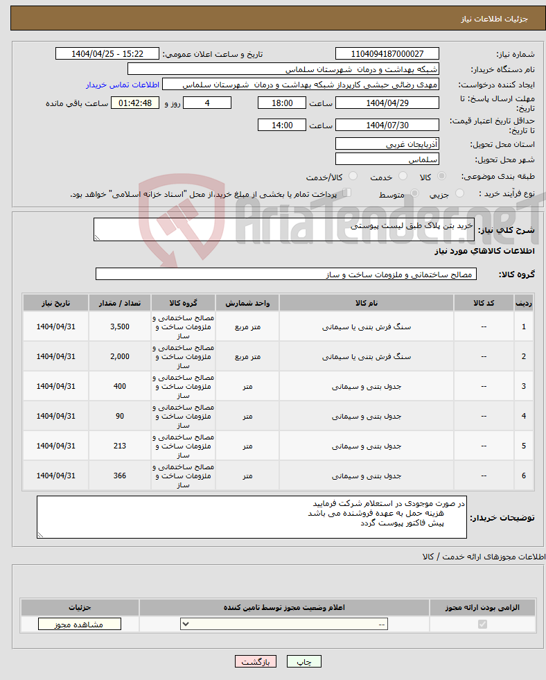 تصویر کوچک آگهی نیاز انتخاب تامین کننده-خرید بتن پلاک طبق لیست پیوستی