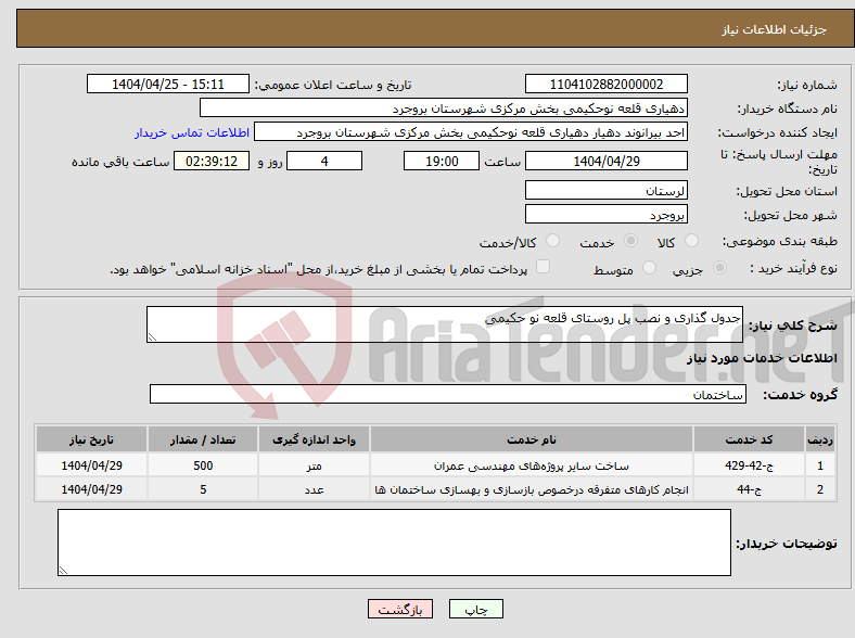 تصویر کوچک آگهی نیاز انتخاب تامین کننده-جدول گذاری و نصب پل روستای قلعه نو حکیمی