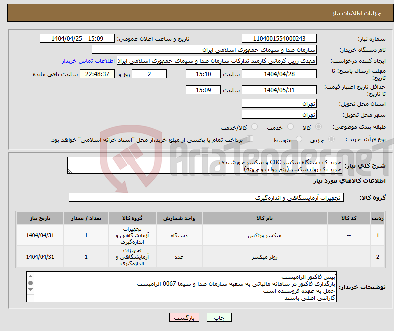 تصویر کوچک آگهی نیاز انتخاب تامین کننده-خرید ک دستگاه میکسر CBC و میکسر خورشیدی خرید یک رول میکسر (پنج رول دو جهته)