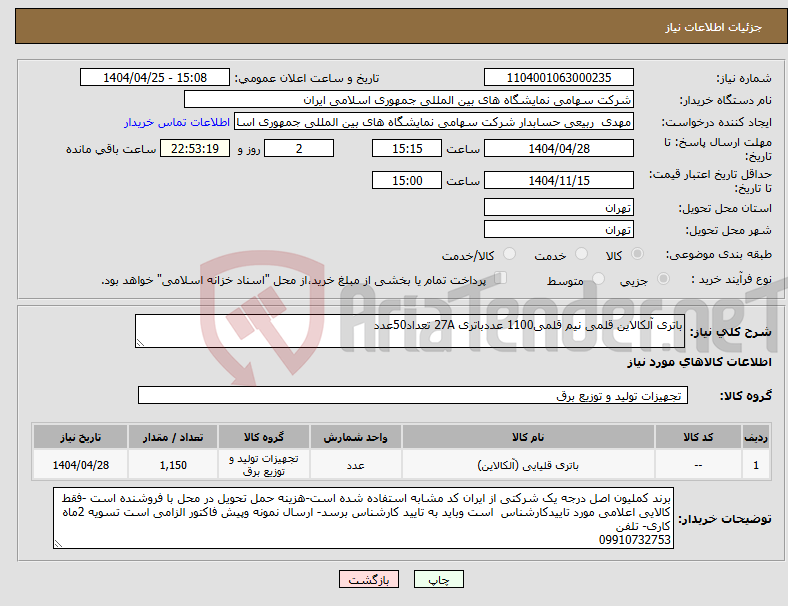 تصویر کوچک آگهی نیاز انتخاب تامین کننده-باتری آلکالاین قلمی نیم قلمی1100 عددباتری 27A تعداد50عدد