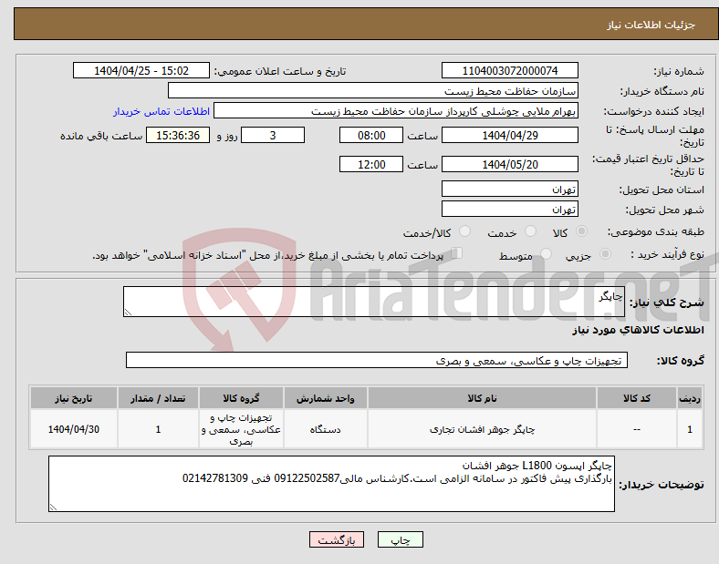 تصویر کوچک آگهی نیاز انتخاب تامین کننده-چاپگر