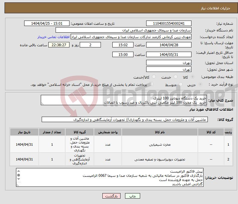 تصویر کوچک آگهی نیاز انتخاب تامین کننده-خرید یک دستگاه دیونایزر 100 لیتری خرید یک مخزن 100 لیتر مکعبی آنتی باکتریال و ضد رسوب با اتصالات