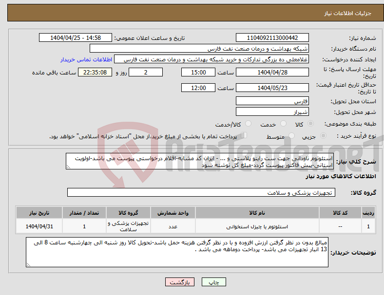 تصویر کوچک آگهی نیاز انتخاب تامین کننده-استئوتوم ناودانی جهت ست راینو پلاستی و ... - ایران کد مشابه-اقلام درخواستی پیوست می باشد-اولویت استانی-پیش فاکتور پیوست گردد-مبلغ کل نوشته شود 