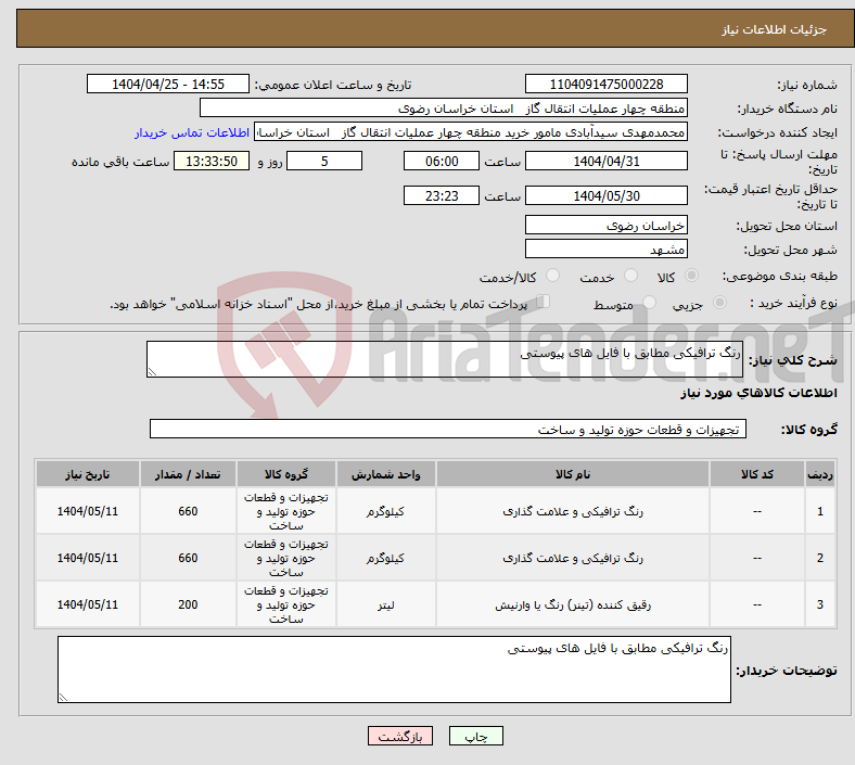 تصویر کوچک آگهی نیاز انتخاب تامین کننده-رنگ ترافیکی مطابق با فایل های پیوستی