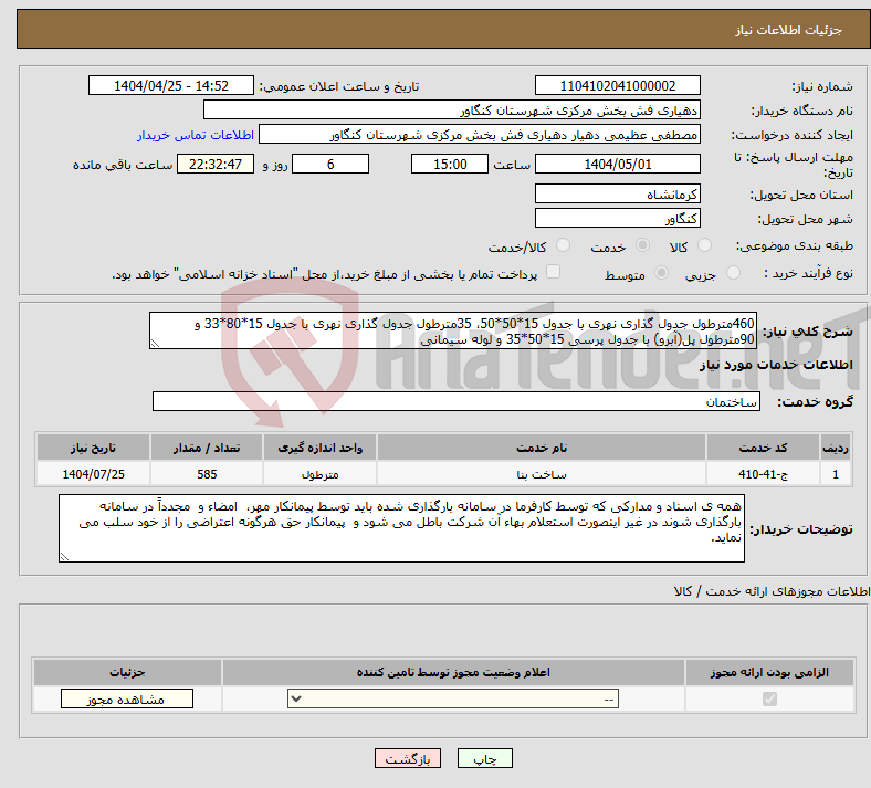 تصویر کوچک آگهی نیاز انتخاب تامین کننده-460مترطول جدول گذاری نهری با جدول 15*50*50، 35مترطول جدول گذاری نهری با جدول 15*80*33 و 90مترطول پل(آبرو) با جدول پرسی 15*50*35 و لوله سیمانی
