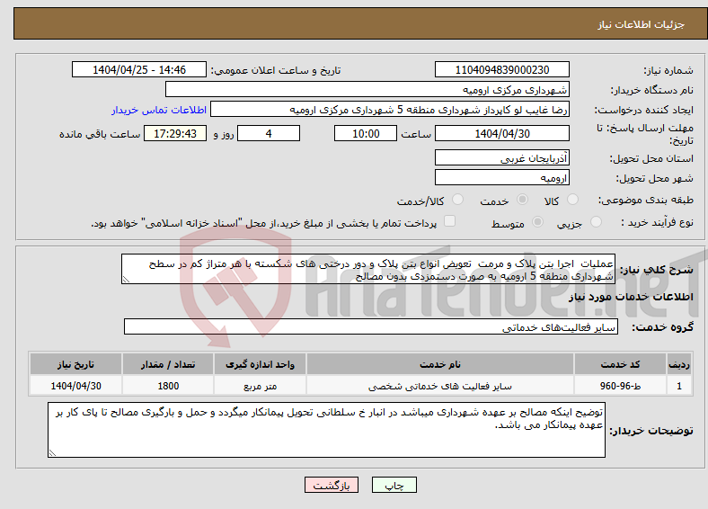 تصویر کوچک آگهی نیاز انتخاب تامین کننده-عملیات اجرا بتن پلاک و مرمت تعویض انواع بتن پلاک و دور درختی های شکسته با هر متراژ کم در سطح شهرداری منطقه 5 ارومیه به صورت دستمزدی بدون مصالح