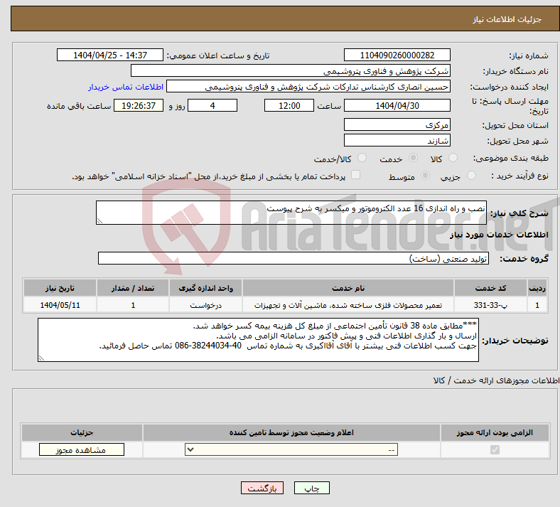 تصویر کوچک آگهی نیاز انتخاب تامین کننده-نصب و راه اندازی 16 عدد الکتروموتور و میکسر به شرح پیوست