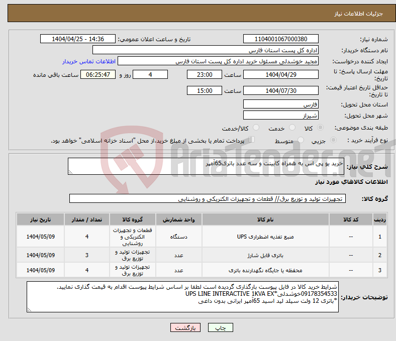تصویر کوچک آگهی نیاز انتخاب تامین کننده-خرید یو پی اس به همراه کابینت و سه عدد باتری65آمپر