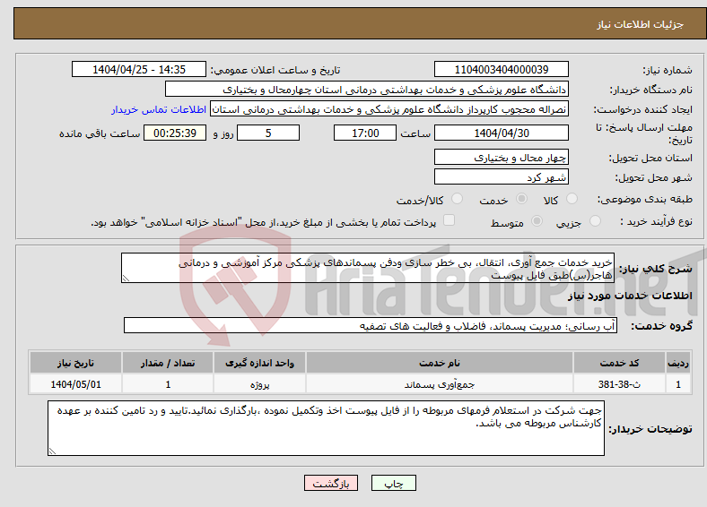 تصویر کوچک آگهی نیاز انتخاب تامین کننده-خرید خدمات جمع آوری، انتقال، بی خطر سازی ودفن پسماندهای پزشکی مرکز آموزشی و درمانی هاجر(س)طبق فایل پیوست