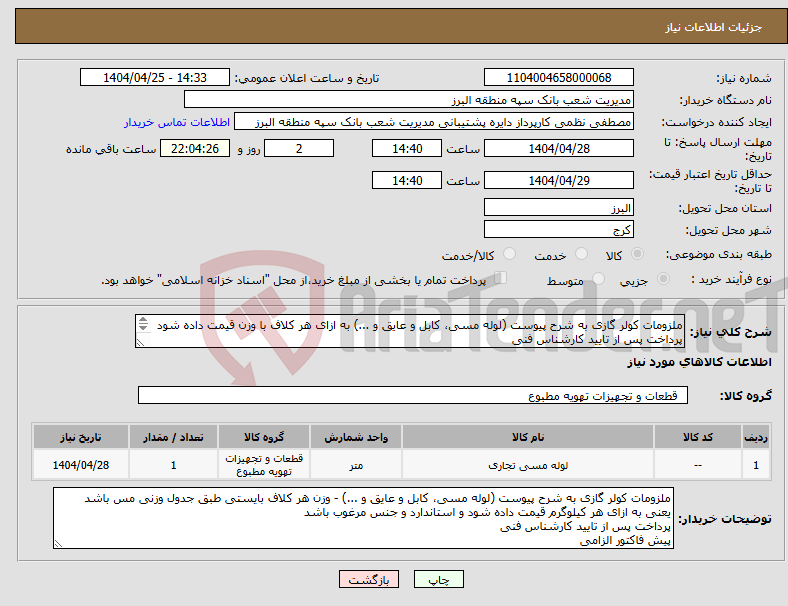 تصویر کوچک آگهی نیاز انتخاب تامین کننده-ملزومات کولر گازی به شرح پیوست (لوله مسی، کابل و عایق و ...) به ازای هر کلاف با وزن قیمت داده شود پرداخت پس از تایید کارشناس فنی پیش فاکتور الزامی