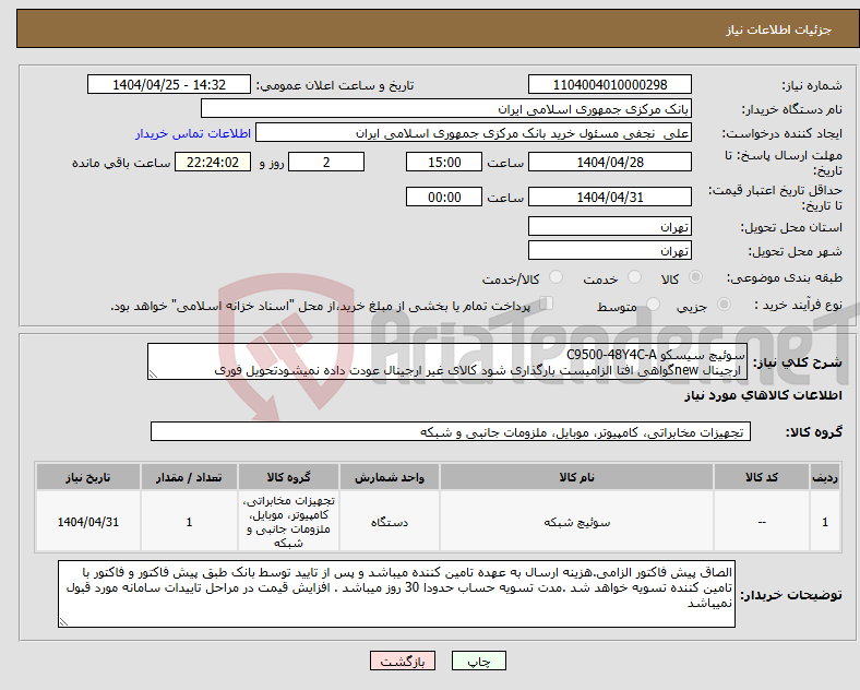 تصویر کوچک آگهی نیاز انتخاب تامین کننده-سوئیچ سیسکو C9500-48Y4C-A ارجینال newگواهی افتا الزامیست بارگذاری شود کالای غیر ارجینال عودت داده نمیشودتحویل فوری