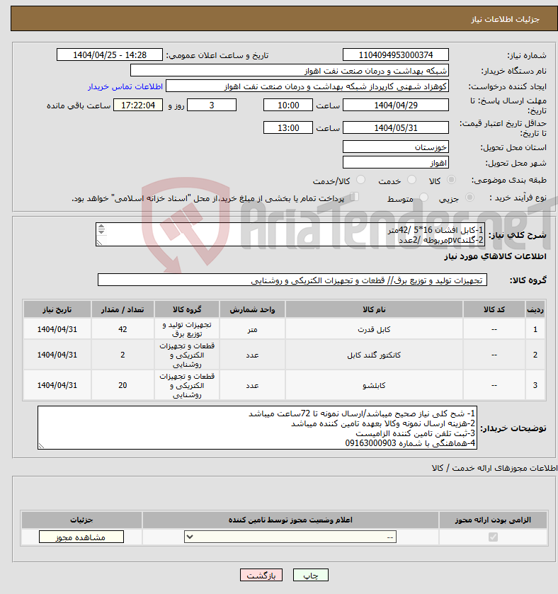 تصویر کوچک آگهی نیاز انتخاب تامین کننده-1-کابل افشان 16*5 /42متر 2-گلندpvcمربوطه /2عدد 3-کابلشو 8*16 /20عدد